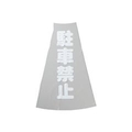 トラスコ中山 TRUSCO　カラーコーン透明表示カバー　駐車禁止　縦501mmX横36mm TCC-12