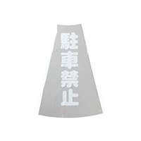 トラスコ中山 TRUSCO　カラーコーン透明表示カバー　駐車禁止　縦501mmX横36mm TCC-12