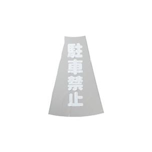 トラスコ中山 TRUSCO　カラーコーン透明表示カバー　駐車禁止　縦501mmX横36mm TCC-12-イメージ1