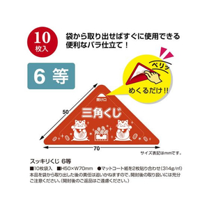 タカ印 スッキリくじ 6等 10枚 FC508RW-5-746-イメージ2