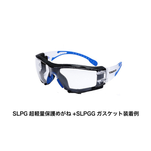 トラスコ 超軽量保護めがね２６ｇ　密着防塵フレーム付きクリアレンズ　収納袋付 SLPGG-イメージ2
