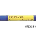 サクラクレパス サクラクレパス太巻 青 10本 あお1箱(10本) F925595-LP#36