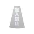 トラスコ中山 TRUSCO　カラーコーン透明表示カバー　進入禁止　縦501mmX横36mm TCC-19