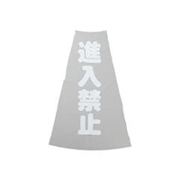 トラスコ中山 TRUSCO　カラーコーン透明表示カバー　進入禁止　縦501mmX横36mm TCC-19