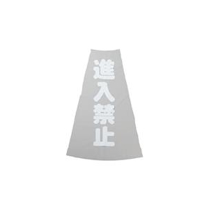 トラスコ中山 TRUSCO　カラーコーン透明表示カバー　進入禁止　縦501mmX横36mm TCC-19-イメージ1