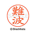 シヤチハタ ネームペン用ネーム シルバー 既製 難波 FC47343-X-GPS-1572