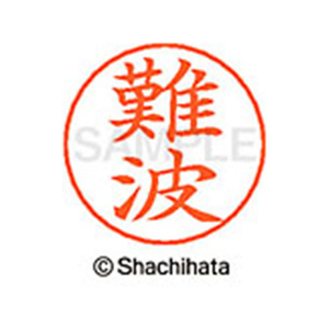 シヤチハタ ネームペン用ネーム シルバー 既製 難波 FC47343-X-GPS-1572-イメージ1