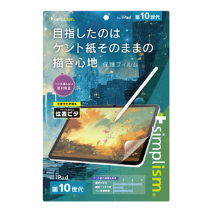 トリニティ iPad(第10世代)用ケント紙そのままの書き心地 画面保護フィルム 位置ピタ TR-IPD2310-PFI-PLAGK トリニティ iPad(第10世代)用ケント紙そのままの書き心地 画面保護フィルム 位置ピタ TR-IPD2310-PFI-PLAGK