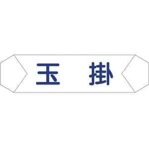 グリーンクロス ヘルバンド識別カバー 玉掛 1121710202 FC852UD-8292246-イメージ1