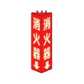 ユニット 三角柱標識消火器(蓄光) 寸法mm:315×100 消火器(蓄光タイプ)両面テープ315100 FC205GL-3306500