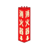 ユニット 三角柱標識消火器(蓄光) 寸法mm:315×100 消火器(蓄光タイプ)両面テープ315100 FC205GL-3306500