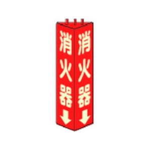 ユニット 三角柱標識消火器(蓄光) 寸法mm:315×100 消火器(蓄光タイプ)両面テープ315100 FC205GL-3306500-イメージ1