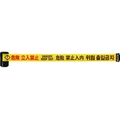 中発販売 バリアリールLong 危険立入禁止(4か国語)600.26m FC432GZ-1371568