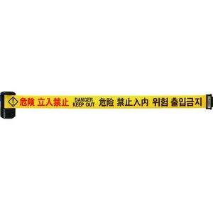 中発販売 バリアリールLong 危険立入禁止(4か国語)600.26m FC432GZ-1371568-イメージ1
