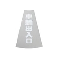 トラスコ中山 TRUSCO　カラーコーン透明表示カバー　車両出入口　縦501mmX横36mm TCC-20