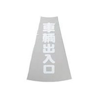 トラスコ中山 TRUSCO　カラーコーン透明表示カバー　車両出入口　縦501mmX横36mm TCC-20