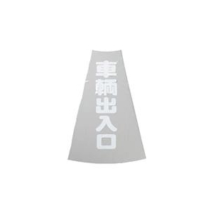 トラスコ中山 TRUSCO　カラーコーン透明表示カバー　車両出入口　縦501mmX横36mm TCC-20-イメージ1