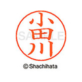 シヤチハタ ネームペン用ネーム シルバー 既製 小田 FC46356-X-GPS-0585