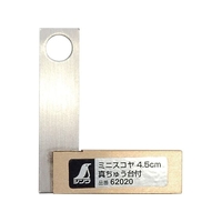 シンワ測定 ミニスコヤ 真ちゅう台付 4.5cm 111.5126 FC599JH-4046196