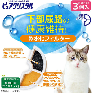 ジェックス ピュアクリスタル 軟水化フィルター 半円 猫用 3個入 FCJ903J-イメージ2