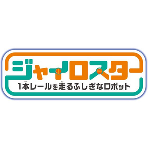 イーケイジャパン エレキット ジャイロスター FC840RX-MR-9126-イメージ7