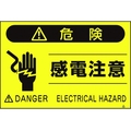 つくし工房 蛍光標識「感電注意」 感電注意穴4ヶ所3004501.5 FC686GP-4475445