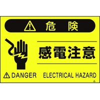 つくし工房 蛍光標識「感電注意」 感電注意穴4ヶ所3004501.5 FC686GP-4475445