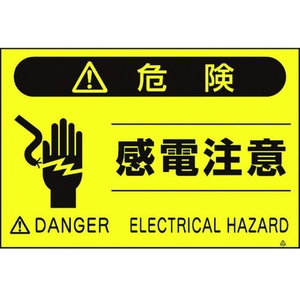 つくし工房 蛍光標識「感電注意」 感電注意穴4ヶ所3004501.5 FC686GP-4475445-イメージ1