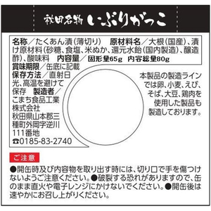こまち食品工業 いぶりがっこ缶 FCF514N-AK0155-イメージ6