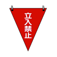 ユニット 三角旗　立入禁止　ターポリン　３００×２６０ｍｍ 372-64