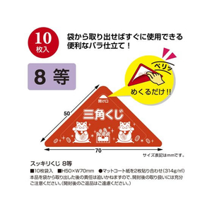 タカ印 スッキリくじ 8等 10枚 FC510RW-5-748-イメージ2