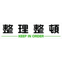 トラスコ中山 TRUSCO マグネット式構内標識 300×1200 整理整頓 整理整頓マグネット3001200 FC686GX-1161898