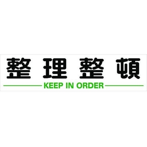 トラスコ中山 TRUSCO マグネット式構内標識 300×1200 整理整頓 整理整頓マグネット3001200 FC686GX-1161898-イメージ1