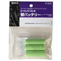 ムサシ フリーアーム式LEDソーラーセンサーライト(S-15L・S-25L)専用バッテリー 3本入り S-15LB