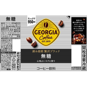 コカ・コーラ ジョージア 深み焙煎贅沢ブラック 無糖 950ml×12本 F015268-イメージ2