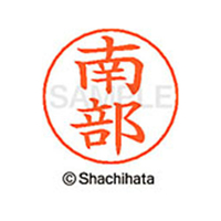 シヤチハタ ネームペン用ネーム シルバー 既製 南部 FC47345-X-GPS-1574