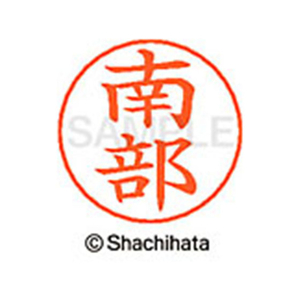 シヤチハタ ネームペン用ネーム シルバー 既製 南部 FC47345-X-GPS-1574-イメージ1