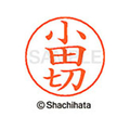 シヤチハタ ネームペン用ネーム シルバー 既製 小田 FC46357-X-GPS-0586