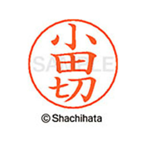 シヤチハタ ネームペン用ネーム シルバー 既製 小田 FC46357-X-GPS-0586-イメージ1