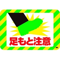 3M セーフティ・ウォーク グラフィックス 足もと注意 250X370mm FCD761B-3757021