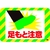 3M セーフティ・ウォーク グラフィックス 足もと注意 250X370mm FCD761B-3757021-イメージ1