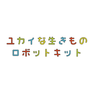 ユカイ工学 生きものロボットキット YE-EDU001-イメージ5