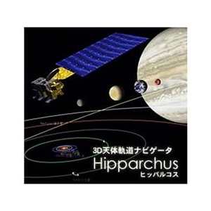 ジェーエフピー 3D天体軌道ナビゲータ -ヒッパルコス- [Win ダウンロード版] DL3Dﾃﾝﾀｲｷﾄﾞｳﾅﾋﾞｹﾞ-ﾀﾋﾂﾊﾟDL-イメージ1