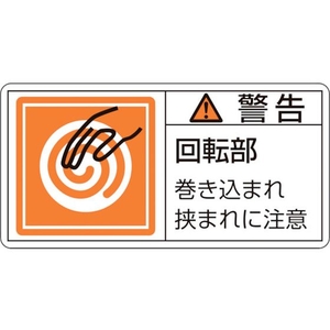 日本緑十字社 緑十字/警告・回転部巻き込まれ (小) 10枚組 FC687GE-8151206-イメージ1