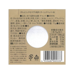 ＳＴＩサンヨー ゴロッとリッチなマグロ尾肉 ガーリックペッパー味 FCF673N-イメージ4
