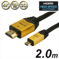 ホーリック HDMIマイクロケーブル(2．0m) ゴールド HDM20-017MCG