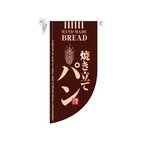 のぼり屋工房 ミニRフラッグ 焼き立てパン 茶 4003 FC366LV-7462030