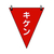 ユニット 三角旗キケン　ターポリン　３００×２６０ｍｍ 372-65-イメージ1