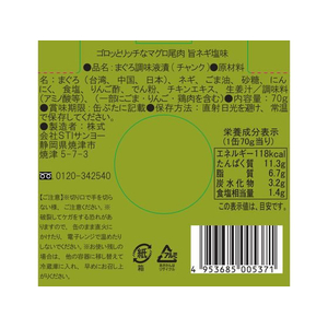 ＳＴＩサンヨー ゴロッとリッチなマグロ尾肉 旨ネギ塩味 FCF674N-イメージ4