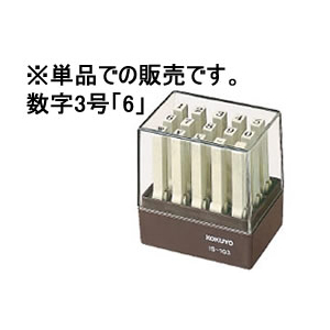 コクヨ エンドレススタンプ補充用 数字3号「6」 F858551-IS-103-6-イメージ1